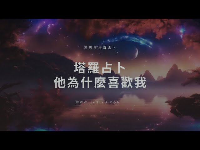 'Video thumbnail for 塔羅占卜|他為什麼喜歡我?選一張牌看見你最吸引他的特質'