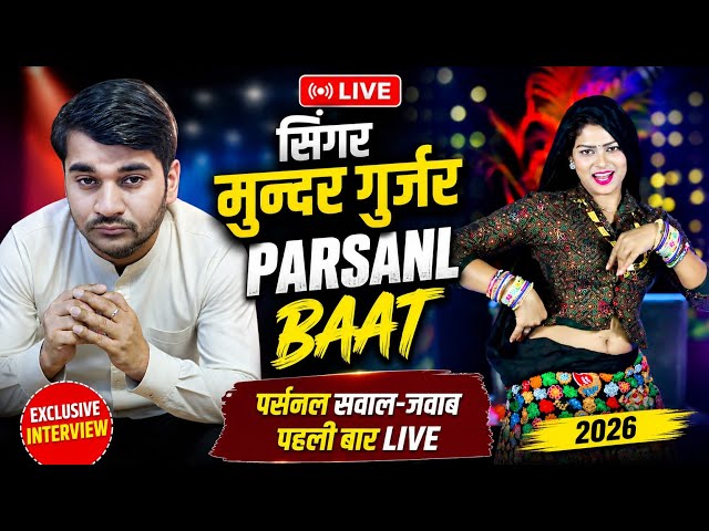 Video thumbnail for मुन्दर गुर्जर की कुछ बातें 😍 | Personal Sawal & Jawab Live 2026 | Rajasthani Rasiya