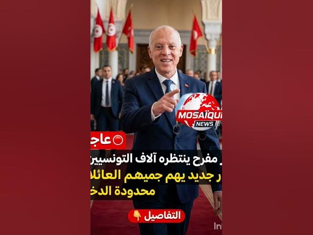 Video thumbnail for 📊 رسمياً: تحديث هام في المساعدات الاجتماعية… أرقام جديدة تهم آلاف العائلات  في تونس
