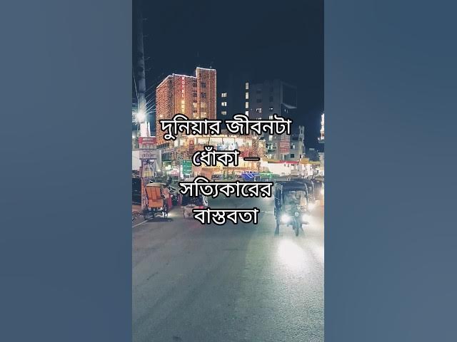 Video thumbnail for দুনিয়ার জীবনটা ধোঁকা — সত্যিকারের বাস্তবতা