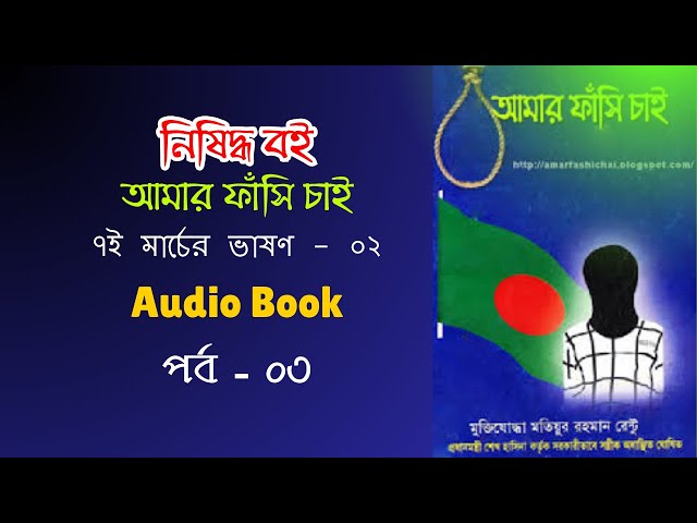 Video thumbnail for ৭ই মার্চের ভাষণ-২ | আমার ফাঁসি চাই | মতিউর রহমান রেন্টূ |  Amar fashi chai | Audio Book | Part - 03