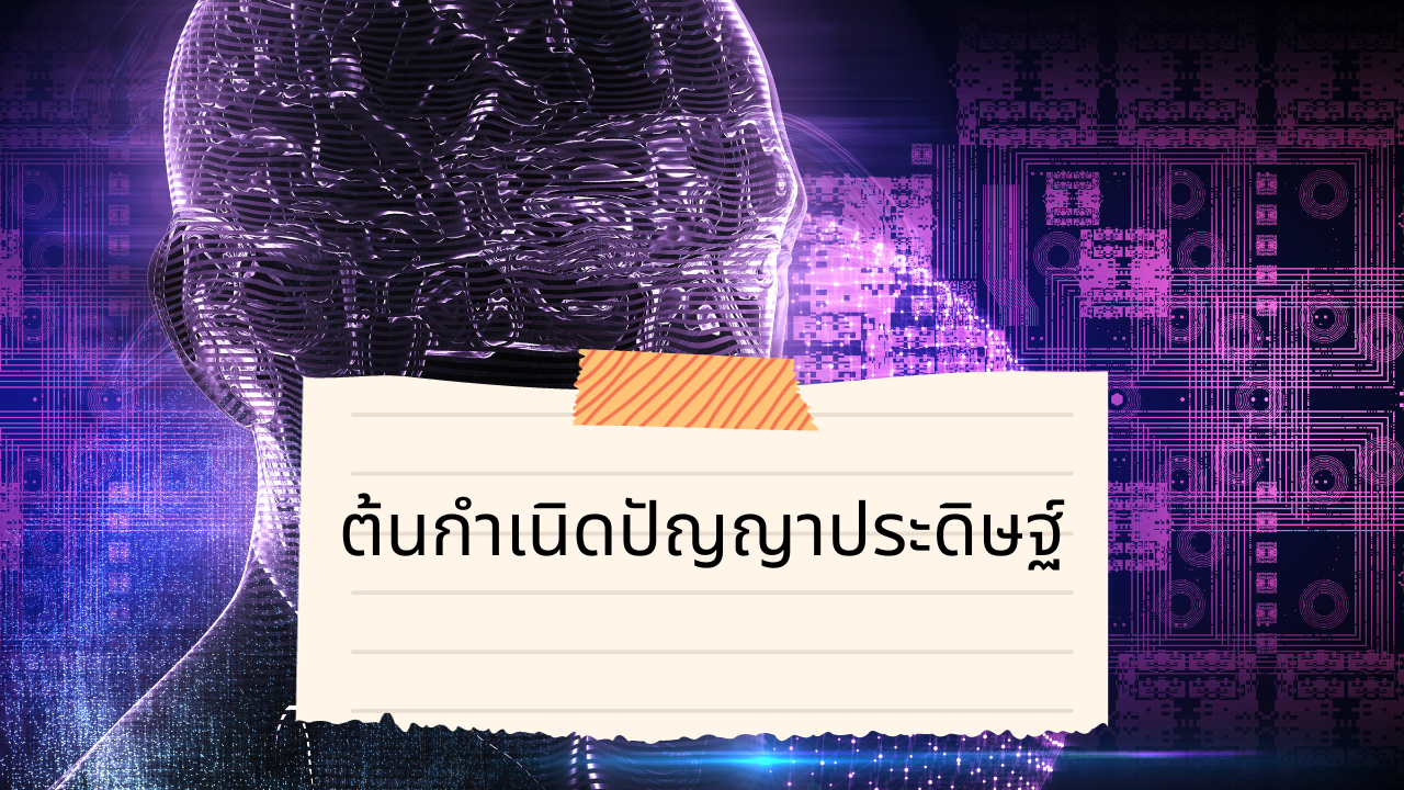 'Video thumbnail for ต้นกำเนิดปัญญาประดิษฐ์'