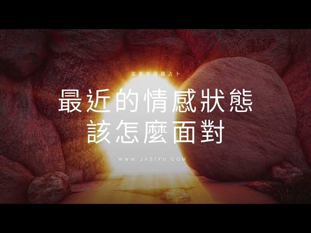 'Video thumbnail for 【塔羅占卜】近期感情該怎麼面對?5張牌指引你內在的聲音|塔羅選牌小測驗'