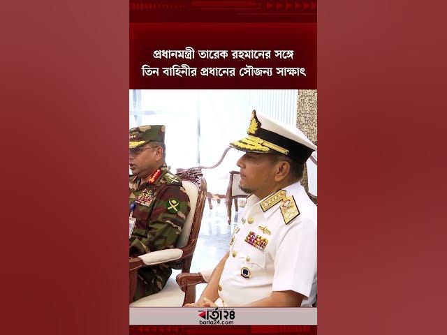 Video thumbnail for প্রধানমন্ত্রী তারেক রহমানের সঙ্গে তিন বাহিনীর প্রধানের সৌজন্য সাক্ষাৎ | Tarique Rahman | Barta24