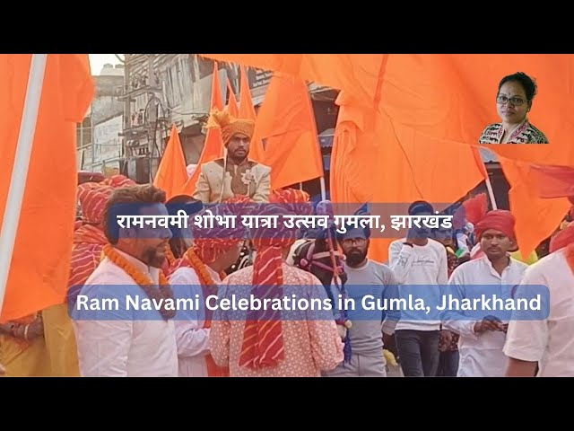 'Video thumbnail for रामनवमी शोभा यात्रा उत्सव गुमला, झारखंड | Ram Navami Celebrations in Gumla, Jharkhand'