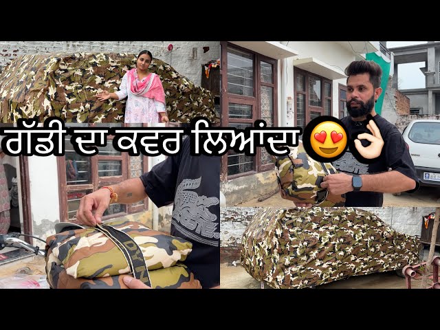 Video thumbnail for ਗੱਡੀ ਦਾ ਕਵਰ ਲਿਆਂਦਾ ਆਪਾ 😍👌🏻#sandeepchahal #punjabivlog !