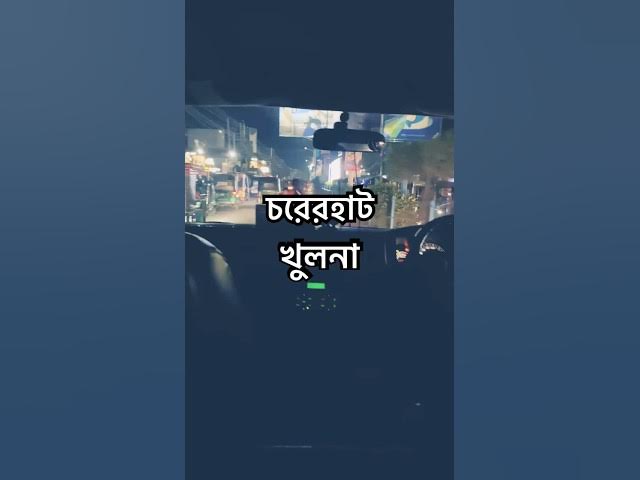 Video thumbnail for খুলনার চরের হাট ঘুরে দেখুন 🚤 | Khulna Travel Shorts