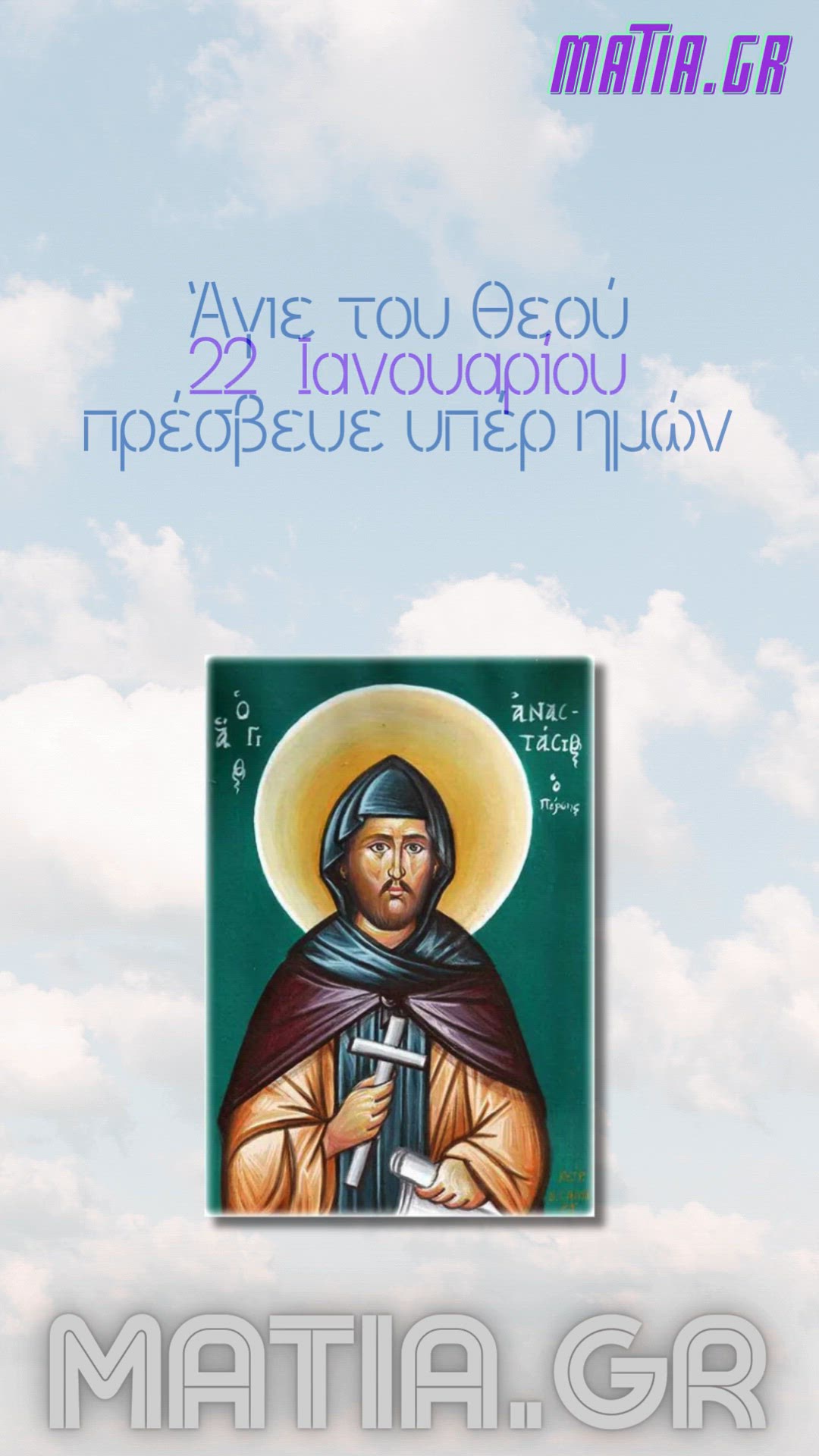 Video thumbnail for Άγιος Αναστάσιος ο Πέρσης