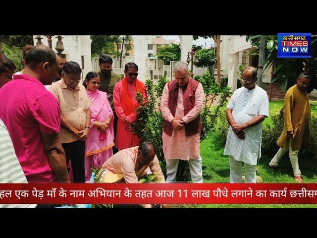 Video thumbnail for एक पेड़ माँ के नाम ll भाजपा कार्यलय रायपुर ll पवन साय अजय जामवाल ll पौधा रोपण किया गया