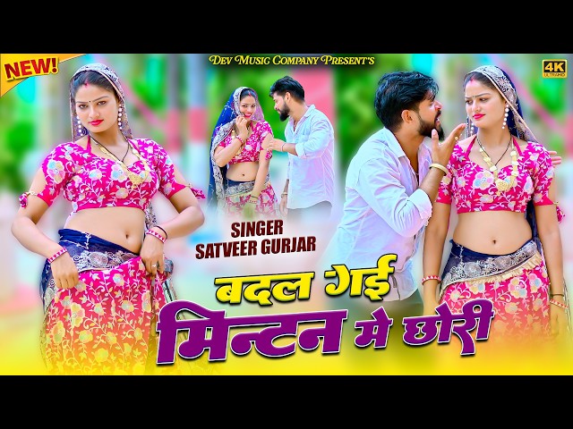Video thumbnail for बदल गई मिन्टन में छोरी || Badal Gai Mintan Me Chhori || Satveer Gurjar Rasiya || Amrita Dj Dance