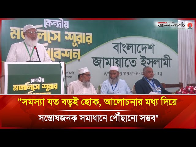 Video thumbnail for "সমস্যা যত বড়ই হোক, আলোচনার মধ্য দিয়ে সন্তোষজনক সমাধানে পৌঁছানো সম্ভব": ডা. শফিকুর রহমান