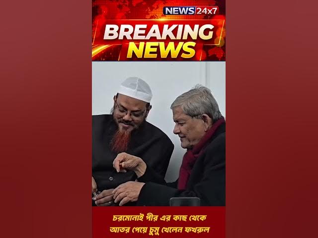 Video thumbnail for চরমোনাই পীরের আতর নিয়ে চুমু খেলেন মির্জা ফখরুল | ভাইরাল মুহূর্ত