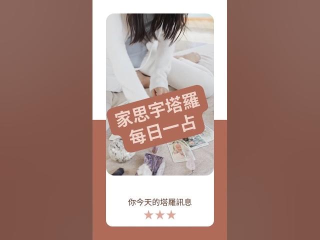'Video thumbnail for 【塔羅每日一占】真正的力量,是溫柔地堅持自己|力量 正位|家思宇塔羅'