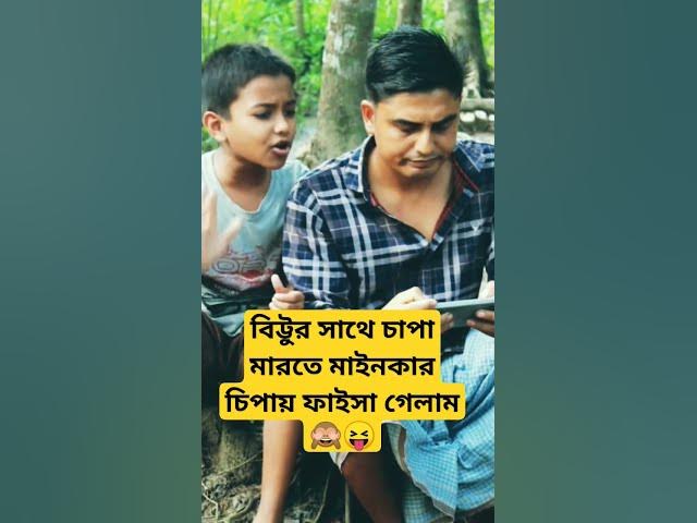 Video thumbnail for বিট্টু আজ কঠিন ধরা দিলো😝🙈 #funnyshorts #funny #quizshow