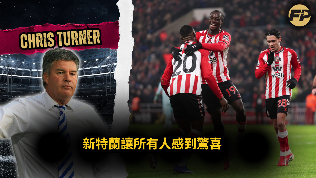 Video thumbnail for 基斯·特納：新特蘭本季讓所有人感到驚喜