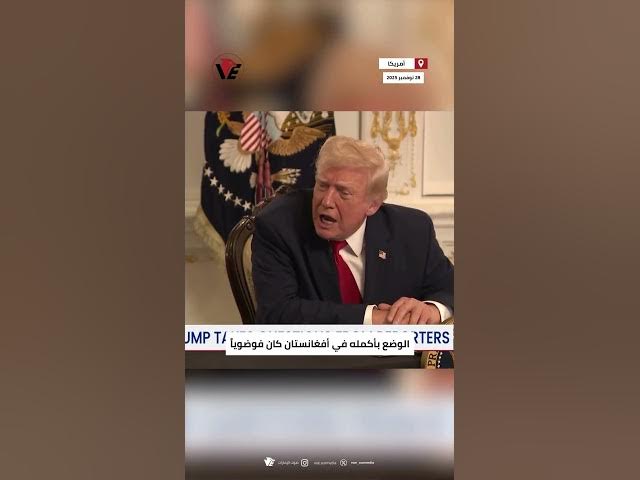 Video thumbnail for "هل أنتِ غبية؟.. #ترامب يوبّخ مراسلة ويتهم #بايدن بالسماح بدخول منفّذ هجوم الحرس الوطني