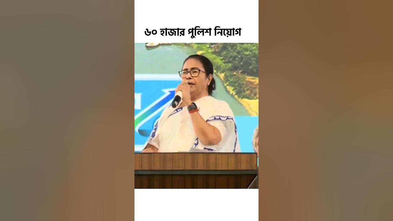 Video thumbnail for মমতার ঘোষণা: ৬০ হাজার পুলিশ নিয়োগ, ১লক্ষ টিচার নিয়োগ, সরকারি দপ্তরে ৫লক্ষ ছেলে মেয়ে নিয়োগ
