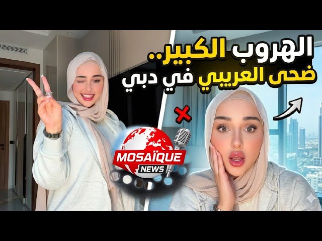 Video thumbnail for 😱 صدمة للجميع..  هروب ضحى العريبي  الي دبي خلسة .