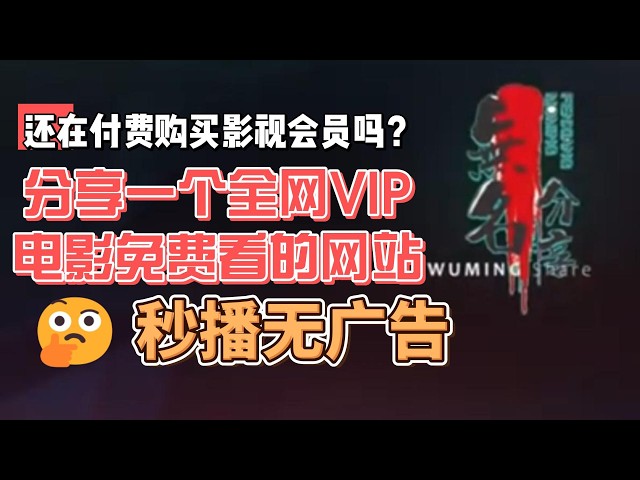 Video thumbnail for 还在付费购买影视会员吗？分享一个全网VIP电影免费看的网站，秒播无广告