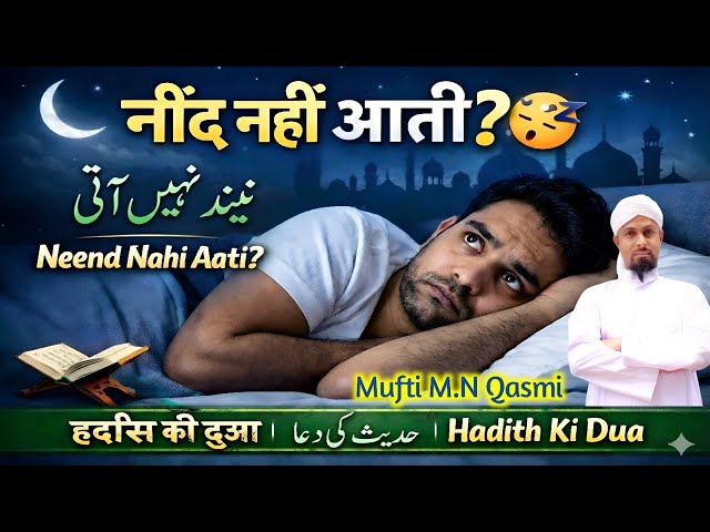 Video thumbnail for Neend Nahi Aati? Hadith Ki Ye Dua Padho Aur Turant So Jao | #duaforsleep #muftimnqasmi