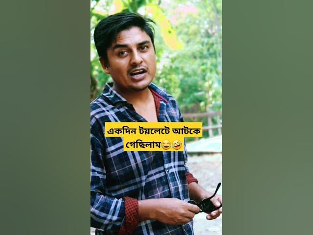 Video thumbnail for পুরুষ কিসে আটকায়? নারীতে না টয়লেটে?🤣😂 #funnyshorts #viralshort