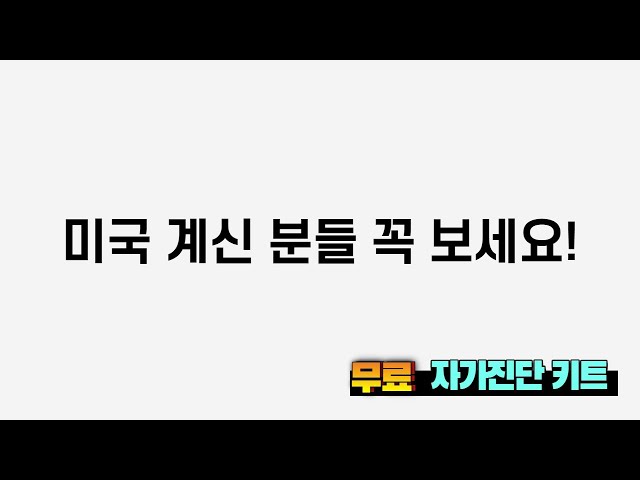 Video thumbnail for 미국 계신분들 주목! 무료 Covid 테스트 키트 신청하세요!