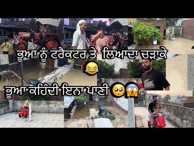 Video thumbnail for ਭੂਆ ਨੂੰ ਟਰੈਕਟਰ ਤੇ ਲਿਆਂਦਾ ਚੜਾਕੇ 😂ਭੂਆ ਕਹਿੰਦੀ ਇਨ੍ਹਾਂ ਪਾਣੀ 😂🥺🙏🏻#sandeepchahal !