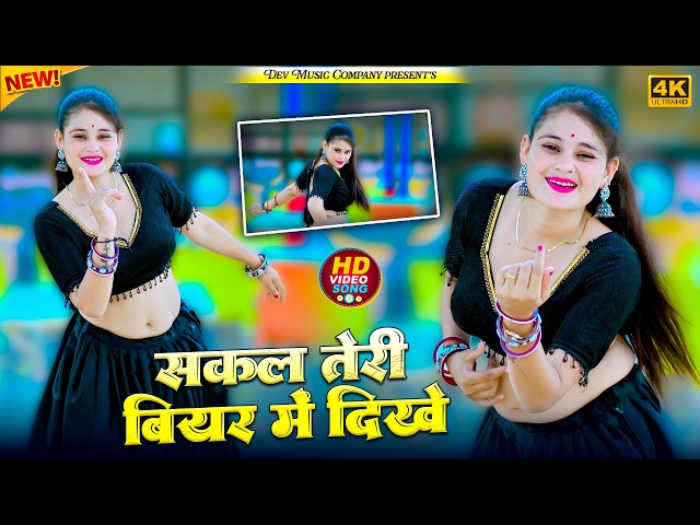 Video thumbnail for सकल तेरी बीयर में दिखे || Sakal teri Biyar Me Dikhe ||  Satveer Gurjar Rasiya || Boby New Dance