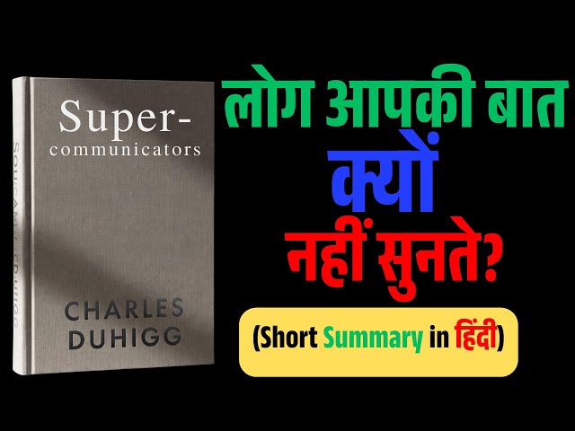 Video thumbnail for Communication का असली विज्ञान | Supercommunicators Hindi Audiobook Summary