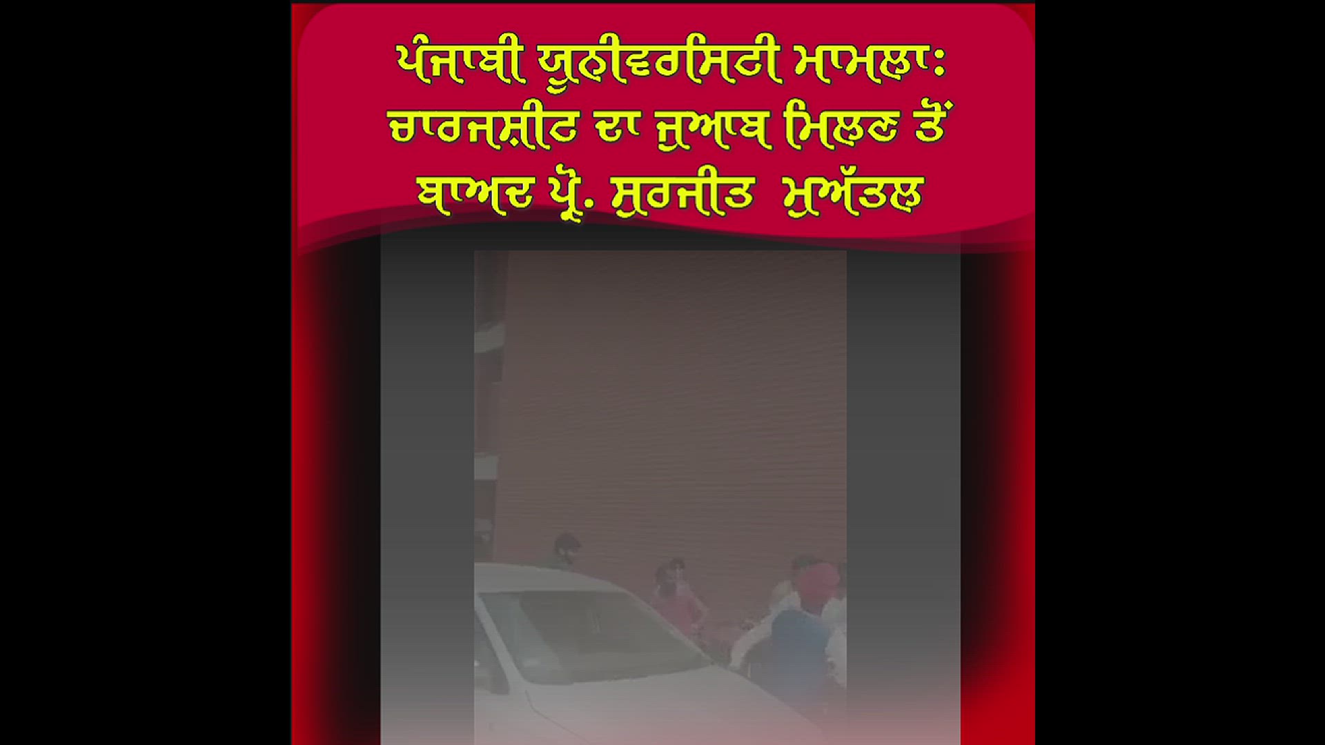 Video thumbnail for ਪੰਜਾਬੀ ਯੂਨੀਵਰਸਿਟੀ ਮਾਮਲਾ ਚਾਰਜਸ਼ੀਟ ਦਾ ਜੁਆਬ ਮਿਲਣ ਤੋਂ ਬਾਅਦ ਪ੍ਰੋ. ਸੁਰਜੀਤ  ਮੁਅੱਤਲ