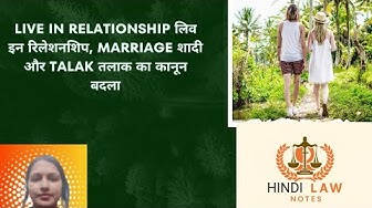 Video thumbnail for लिव इन रिलेशनशिप, शादी और तलाक के कानून मे आया बदलाव law related to live in, marriage and divorce