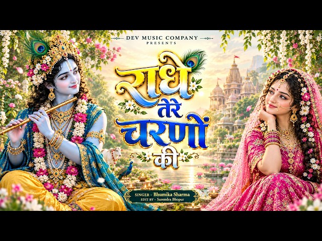 Video thumbnail for दुनिया का सबसे मीठा भजन | राधे तेरे चरणों की धूल जो मिल जाए | Radhe Tere Charno Ki | Krishan Bhajan