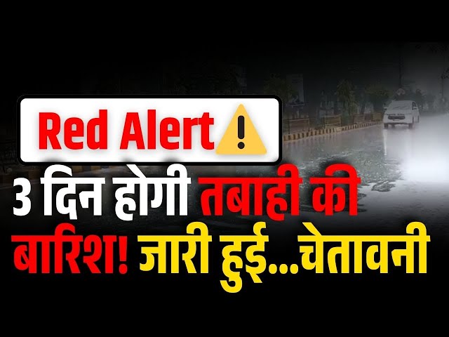 Video thumbnail for MP में 3 दिन होगी तबाही की बारिश! जारी हुई...चेतावनी