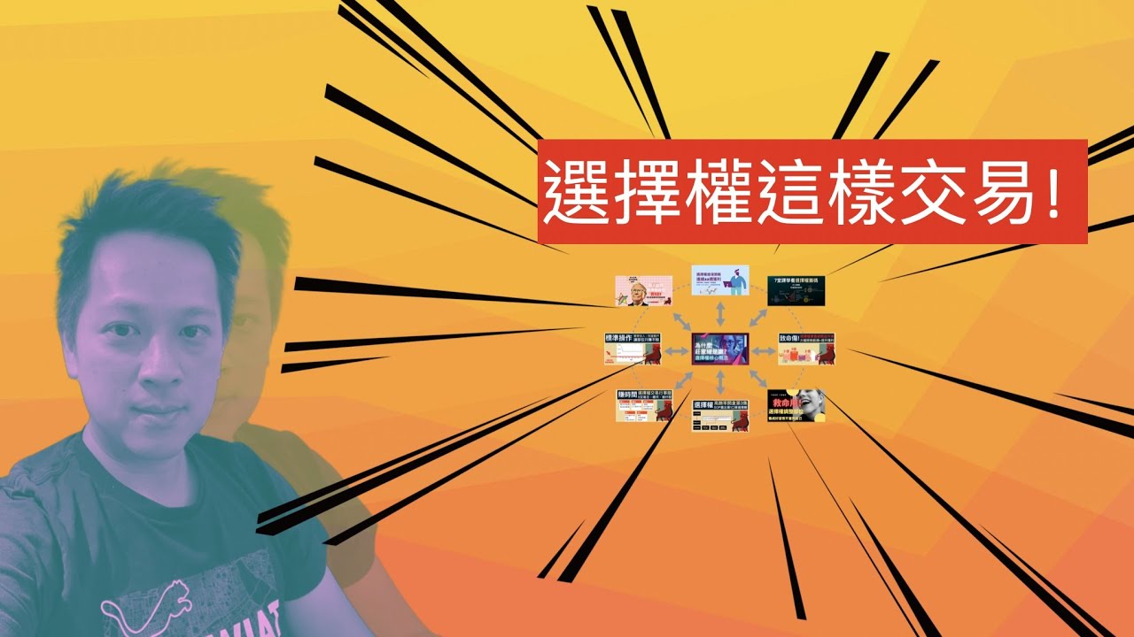 Video thumbnail for 2022 為什麼要交易選擇權?有哪些好處?風險呢?看我怎麼幫你交易更順利