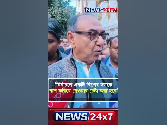 Video thumbnail for ভোট নিয়ে কী বললেন মির্জা আব্বাস? বিস্ফোরক মন্তব্য ভাইরাল | Election News #মির্জা_আব্বাস #news