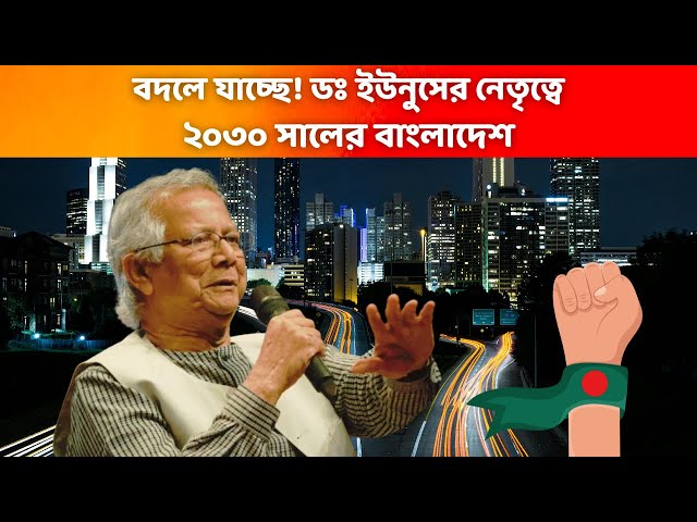 Video thumbnail for ডঃ ইউনুসের নেতৃত্বে ২০৩০ সালের বাংলাদেশ কেমন হবে? | হতে যাচ্ছে সিঙ্গাপুরের মতো বাংলাদেশ | Singapore