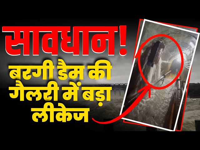 Video thumbnail for ⚠️सावधान! बरगी डैम की गैलरी में बड़ा लीकेज | बरगी डैम से रिस रहा पानी! ⚠️क्या खतरे में है जबलपुर?