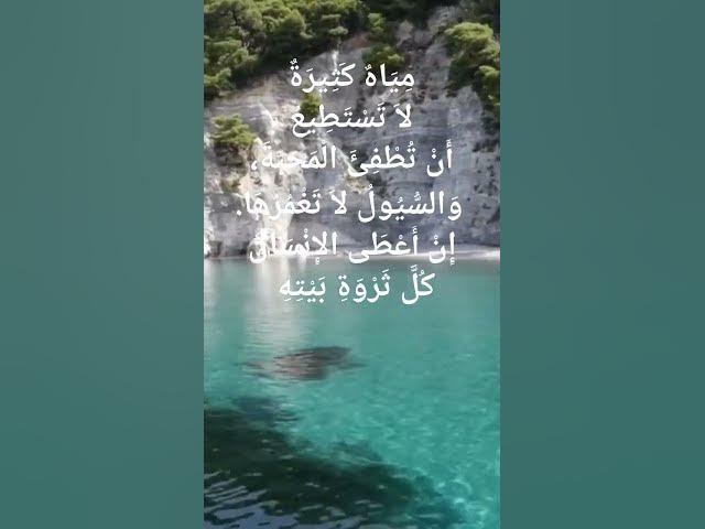 Video thumbnail for مِيَاهٌ كَثِيرَةٌ لاَ تَسْتَطِيعُ أَنْ تُطْفِئَ الْمَحَبَّةَ #shorts