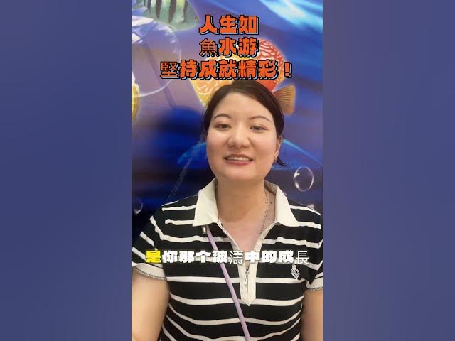 Video thumbnail for 像魚一樣勇敢前行🌊 堅持與勇氣，突破人生波浪！3句話改變你看世界的方式！