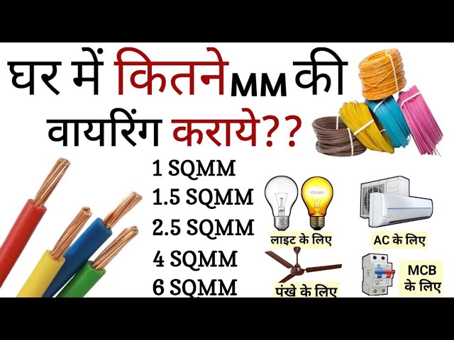 Video thumbnail for House wiring में कितने mm का वायर लगता है? घर में कितने mm की वायरिंग कराए? Complete House Wiring!