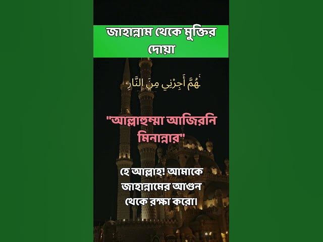Video thumbnail for জাহান্নাম থেকে মুক্তির দোয়া #shorts #viral #kobor #dua #duaa #foryoupageofficiall #foryoupage