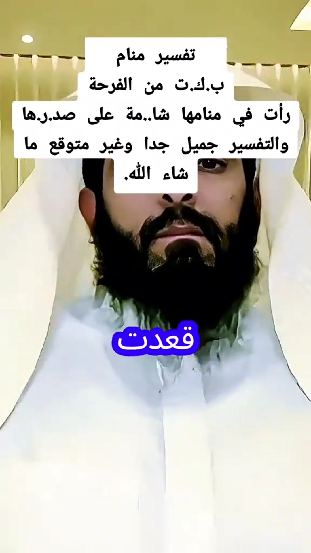 Video thumbnail for بكت من الفرحة رأت في منامها شامة على صد.رها والتفسير جميل جدا وغير متوقع ما شاء الله