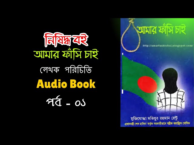 Video thumbnail for আমার ফাঁসি চাই বইয়ের লেখক পরিচিতি | মতিউর রহমান রেন্টূ |  Amar fashi chai | Audio Book | Part - 01