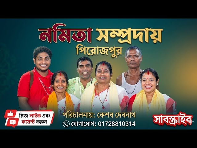 Video thumbnail for নমিতা রানী সম্প্রদায়,জয় মা মনসা, 👏👏 #রয়ানীগান #বেহুলা_লক্ষিন্দর_যাএা_পালা #মনসামঙ্গলকাব্যের