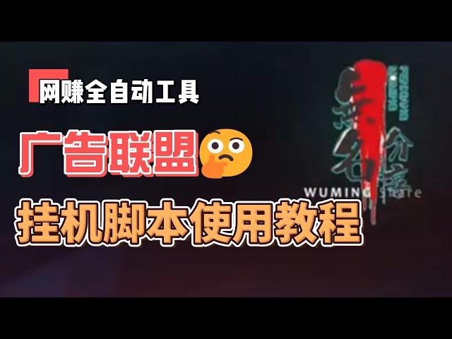 Video thumbnail for lead网赚全自动工具广告联盟挂机脚本使用教程