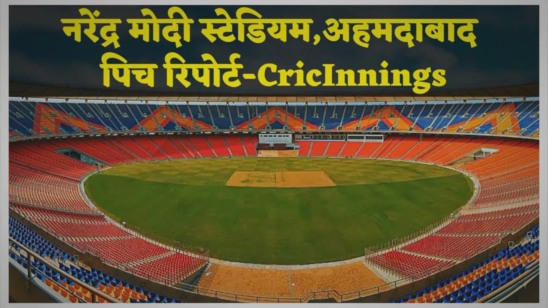 Video thumbnail for नरेंद्र मोदी स्टेडियम पिच रिपोर्ट: Narendra Modi Stadium Ahmedabad Pitch Report in Hindi