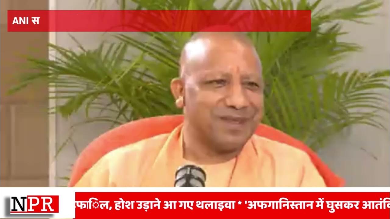 Video thumbnail for ANI से इंटरव्यू के दौरान सीएम योगी ने टीचर्स के लिए कह दी बड़ी बात.. NewsPR Today