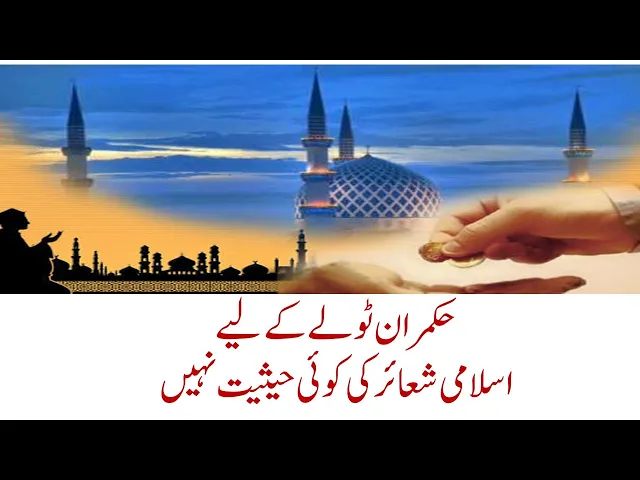 Video thumbnail for Shocking Truth: The Ruling Elite's Disregard for Islamic Injunctions Exposed!