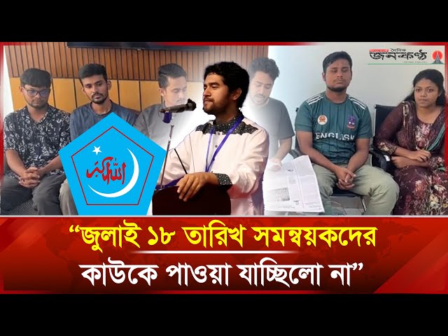 Video thumbnail for “জুলাই ১৮ তারিখ সমন্বয়কদের কাউকে পাওয়া যাচ্ছিলো না" | Shibir | July | News | Janakantha