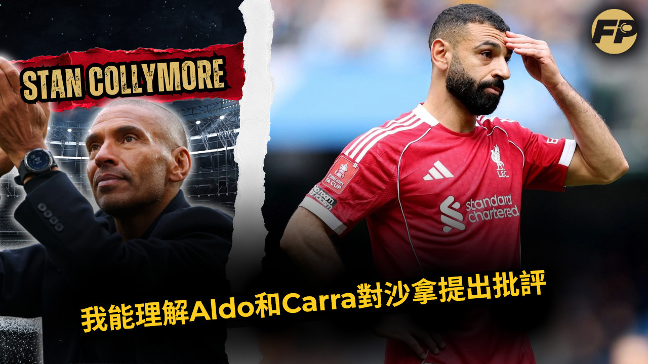 Video thumbnail for 史丹·哥利摩：我能理解Aldo和Carra對沙拿的批評